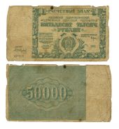 50 000 рублей 1921 год РСФСР