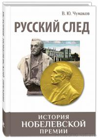 Русский след. История Нобелевской премии