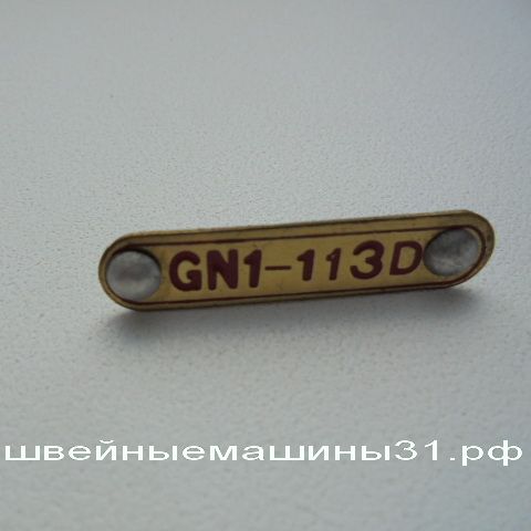 Лейбл GN 1-113D       цена 100 руб.