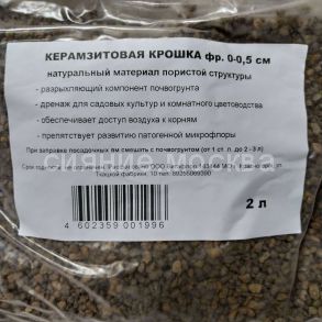 Керамзитовая крошка (дренаж фр. 0-0,5 см), 2 л