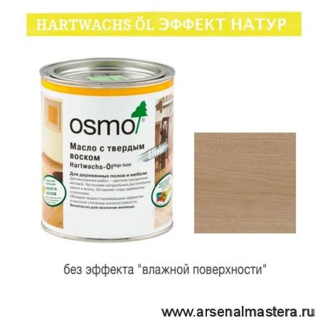Цветное масло с твердым воском прозрачное шелковисто - матовое Osmo Hartwachs-Ol Effekt Natural Эффект натур 3044 Цвет необработанной древесины 0,75 л