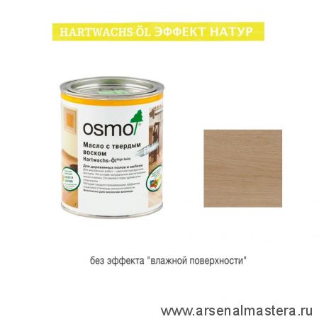 Цветное масло с твердым воском прозрачное шелковисто - матовое Osmo Hartwachs-Ol Effekt Natural Эффект натур 3044 Цвет необработанной древесины 0,125 л