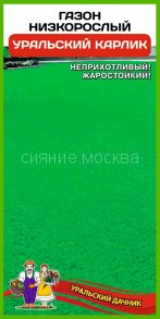 Газон низкорослый Уральский Карлик (Уральский Дачник), 250 гр