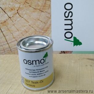 OSMO Скидка до 29% ! Масло для террас Osmo 007 Terrassen-Ole для тика бесцветное 0,125 л