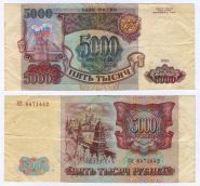 5000 рублей 1993 (без модификации) года. БК 8471442 Ali