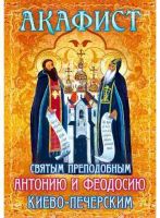 Акафист святым преподобным Антонию и Феодосию Киево-Печерским