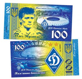 100 гривен ОЛЕГ КУЗНЕЦОВ - Легенды Киевского Динамо. Памятная банкнота ЯМ