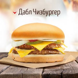 Дабл чизбургер 53г