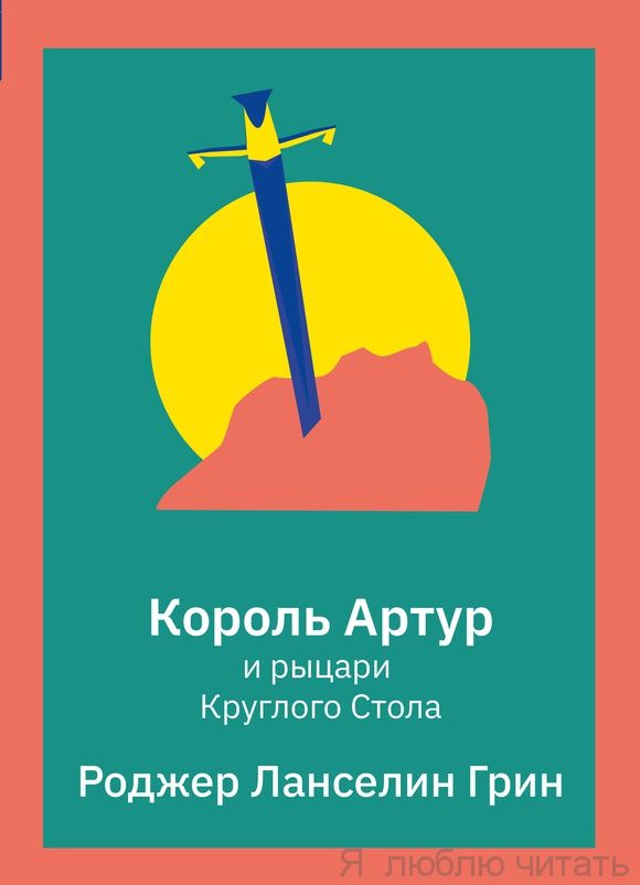 Король Артур и Рыцари Круглого стола