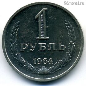 1 рубль 1964 AUNC