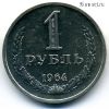 1 рубль 1964 AUNC