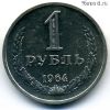 1 рубль 1964 AUNC