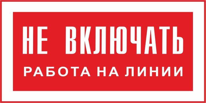T02 "Не включать, работа на линии"