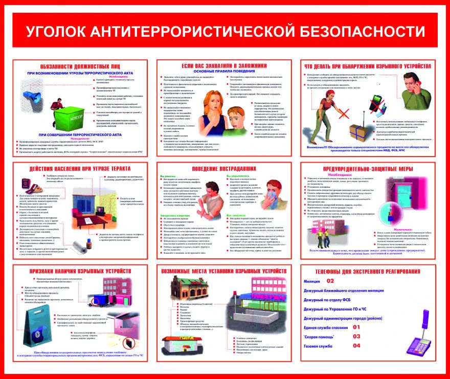 Информационный стенд Антитеррор_2