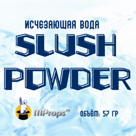 Исчезающая вода Slush Powder 57 гр