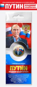 10 рублей — Путин В.В. #2. Цветная эмаль + гравировка, в открытке​
