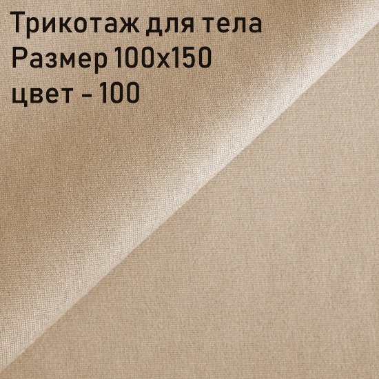 Трикотаж для тела кукол Джерси Цвет-100 150x100 УЦЕНКА