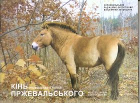 Лошадь Пржевальского   5 гривен Украина 2021 Блистер