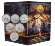 Набор монет 5 рублей 2015 года «Крымские сражения» В АЛЬБОМЕ