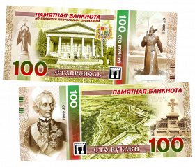 100 рублей - СТАВРОПОЛЬ. Памятная сувенирная банкнота. Oz ЯМ