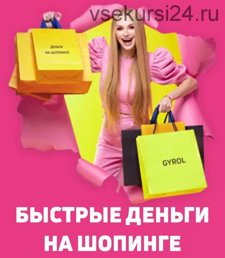 Марафон Быстрые деньги на шопинге (Anna Gyrol, Анна Джироль)