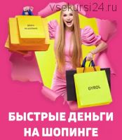 Марафон Быстрые деньги на шопинге (Anna Gyrol, Анна Джироль)