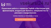 Работа с сервисом Taplink в Инстаграм для фрилансеров, владельцев бизнеса (Е. Цюра, И. Шаповалова)