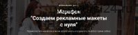 Создаем рекламные макеты с нуля (Юлия Тимошенко)