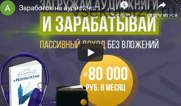 Загружай аудиокниги и зарабатывай от 80 000 рублей в месяц (Антон Рудаков)