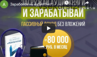 Загружай аудиокниги и зарабатывай от 80 000 рублей в месяц (Антон Рудаков)