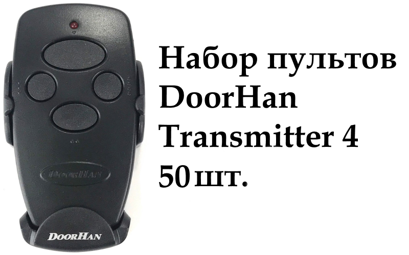 Набор пультов Transmitter 4 (50 шт.).  4-х канальный дистанционного управления 433МГц черный (DOORHAN)