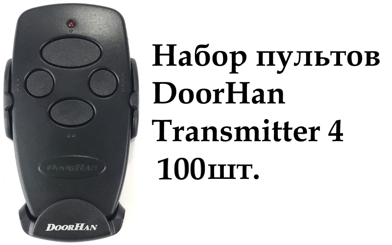 Набор пультов Transmitter 4 (100 шт.).  4-х канальный дистанционного управления 433МГц черный (DOORHAN)