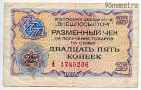 Разменный чек 25 копеек 1976
