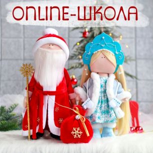 Онлайн-школа "Дед Мороз и Снегурочка"