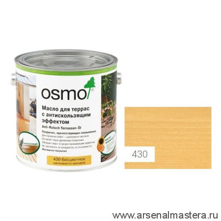 Масло для террас и лестниц с антискользящим эффектом Osmo 430 Anti-Rutsch Terrassen-Ole бесцветное шелковисто-матовое 2,5 л