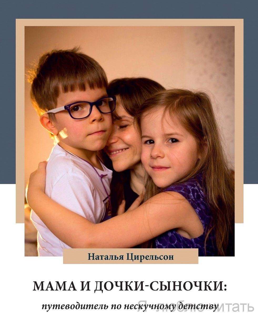 Мама и дочки-сыночки: путеводитель по нескучному детству