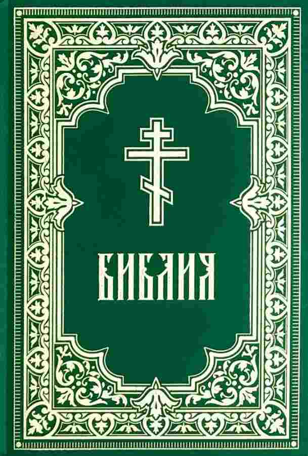 Библия (с гравюрами Гюстава Доре и Юлиуса Шнорр фон Карольсфельда) Зеленая