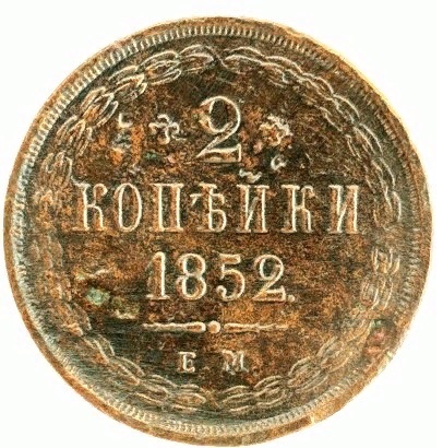 2 копейки 1852 Николай I Редкий год AUNC