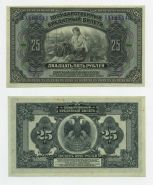 25 рублей 1918 год Дальний Восток. БХ 105546, aUNC