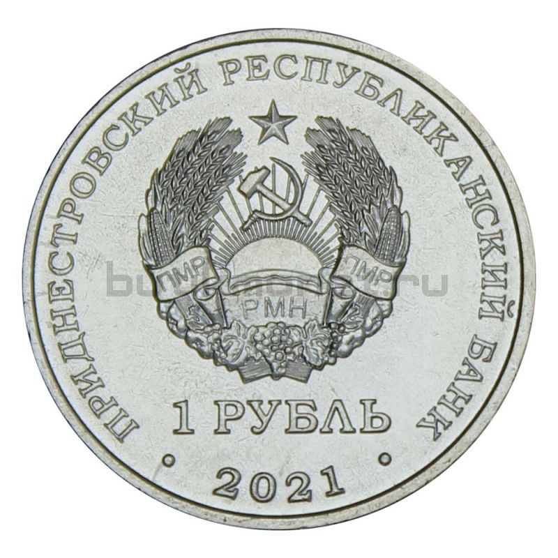 1 рубль 2021 Приднестровье Культура и искусство (Достояние республики)