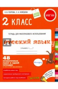 Русский язык. 2 класс. 48 проверочных работ в одной тетрадке. ФГОС