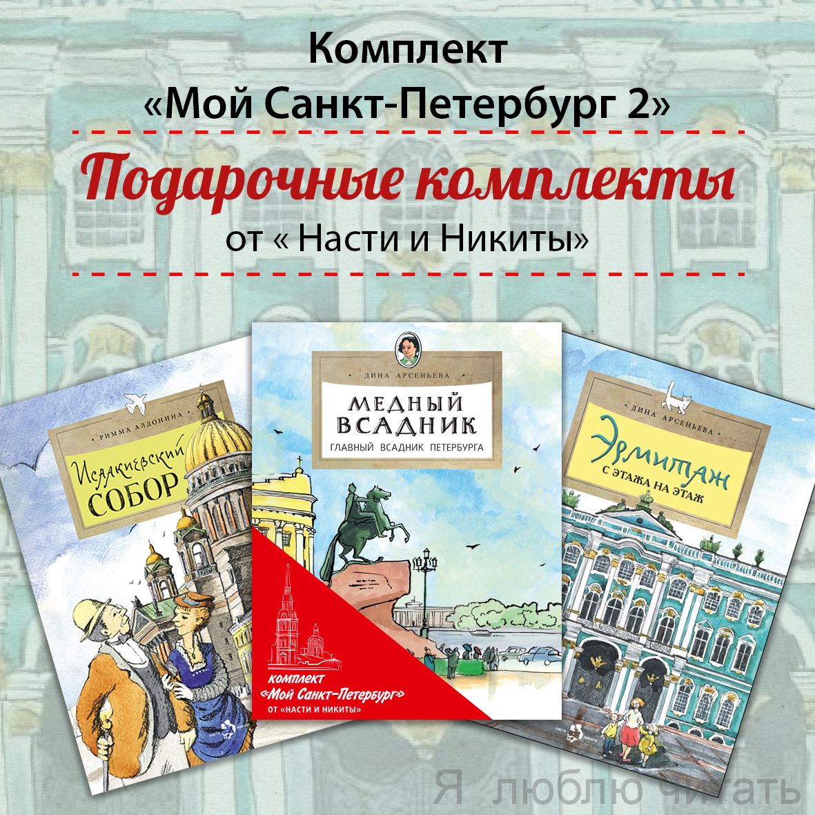 Книжный комплект «Мой Санкт-Петербург-2»