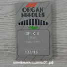 Иглы Organ DP х 5   № 100, универсальные 10 шт. цена 230 руб.