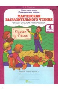 Мастерская выразительного чтения. 4 класс. Рабочая тетрадь. В 2-х частях. Часть 2