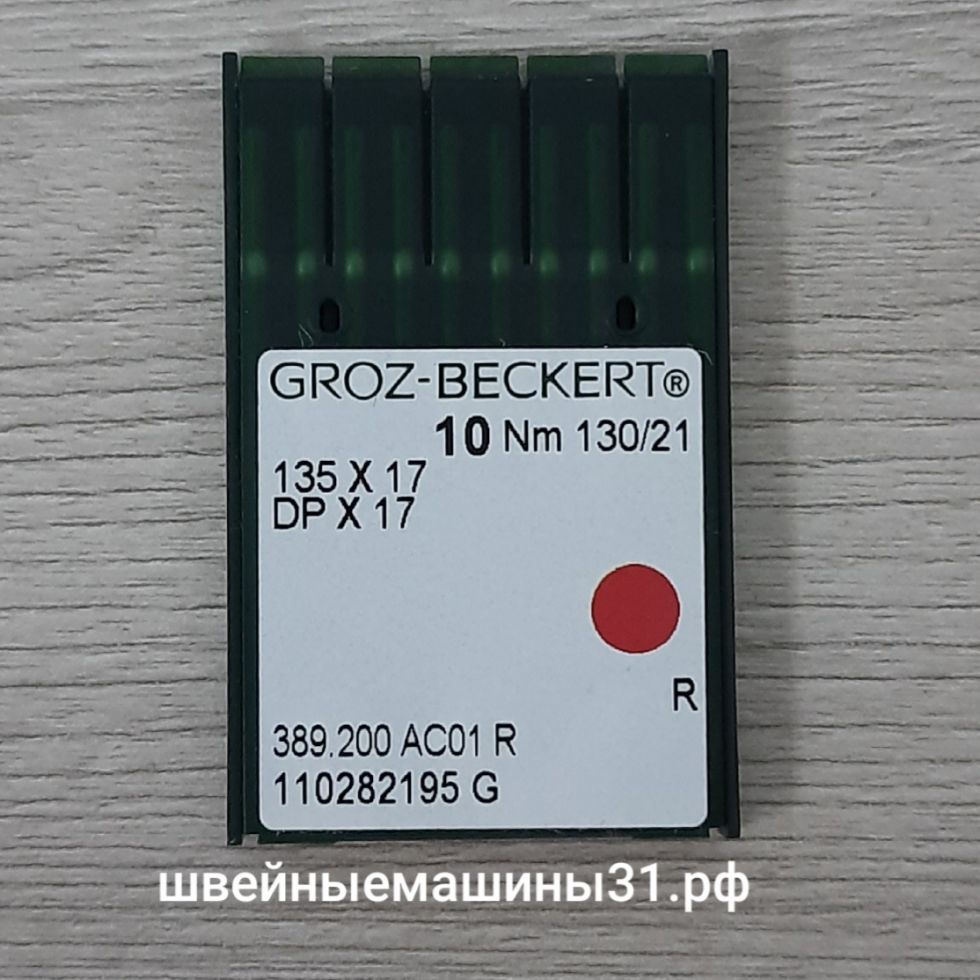 Иглы Groz-Beckert DP х 17  № 130, универсальные 10 шт. цена 250 руб.