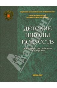 Детские школы искусств - достояние Российского государства