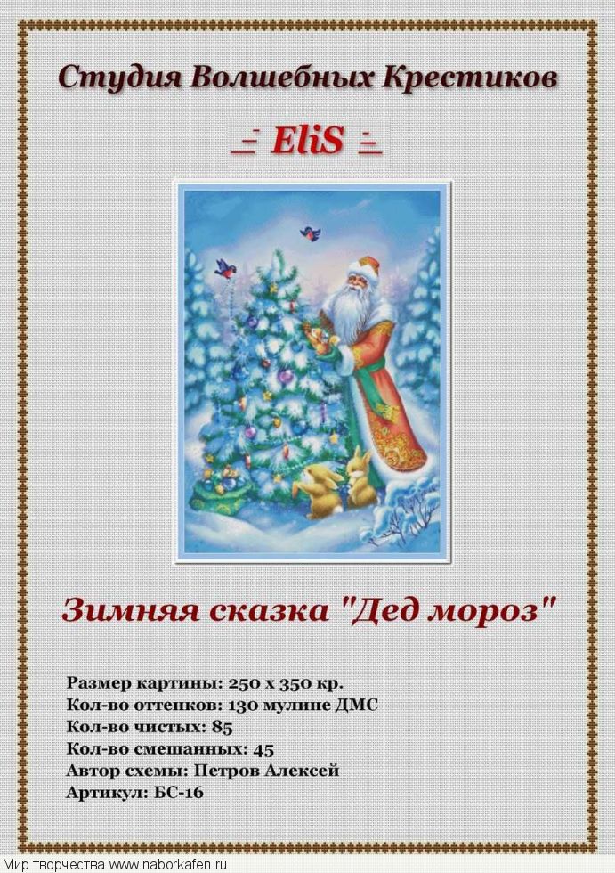 БС-16 Зимняя сказка "Дед Мороз"