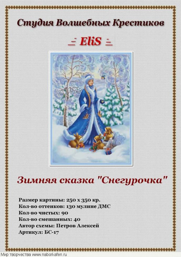 БС-17 Зимняя сказка "Снегурочка"
