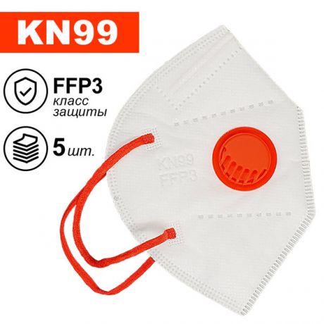 Респиратор KN99 FFP3, с клапаном выдоха, 5 шт