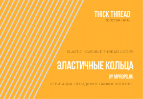 Эластичные Невидимые Кольца - THICK (толстые) Elastic Invisible Thread Loops  (5 колец)